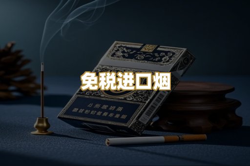 免税进口烟