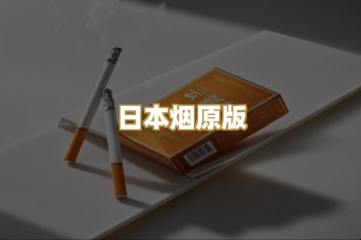 日本烟原版